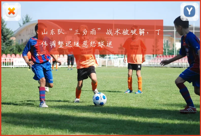 山东队“三分雨”战术被破解，丁伟调整迟缓惹怒球迷